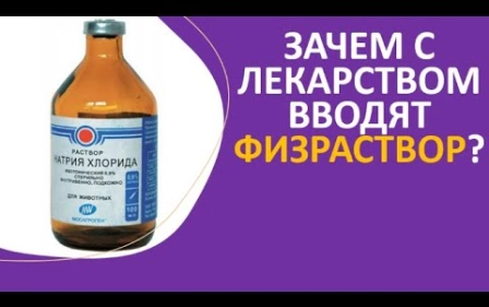 17. Зачем с лекарством вводят физраствор?